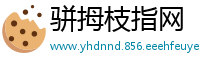 骈拇枝指网